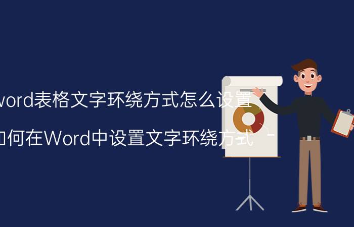 word表格文字环绕方式怎么设置 如何在Word中设置文字环绕方式？